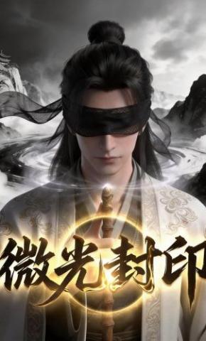 短剧《微光封印》海报