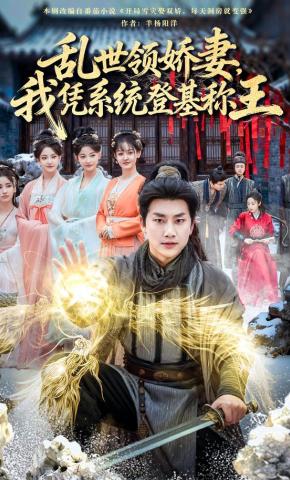 短剧《乱世领娇妻，我凭系统登基称王》海报