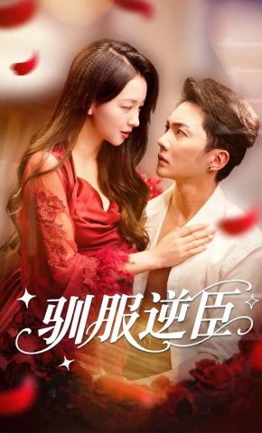 短剧《驯服逆臣》海报