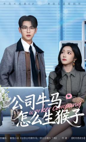 短剧《公司牛马怎么生猴子》海报