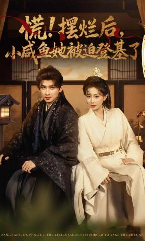 短剧《慌！摆烂后，小咸鱼她被迫登基了》海报