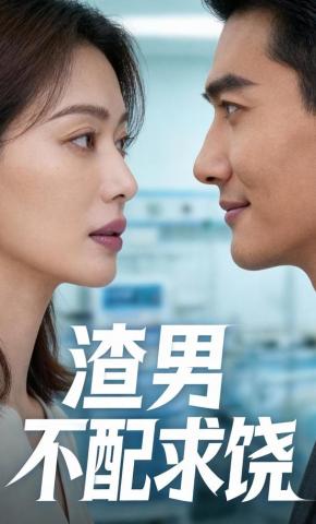 短剧《渣男不配求饶》海报