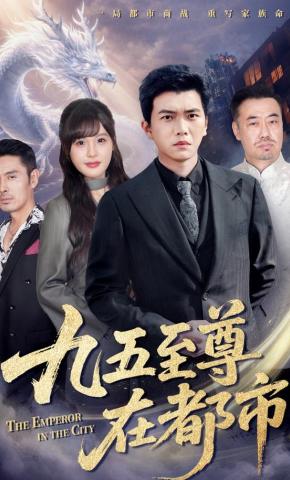 短剧《九五至尊在都市》海报