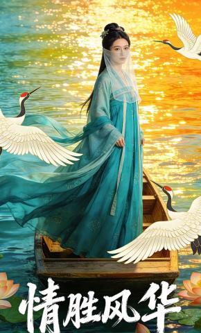 短剧《情胜风华》海报