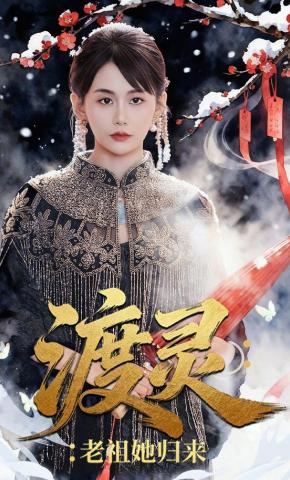 短剧《渡灵：老祖她归来》海报