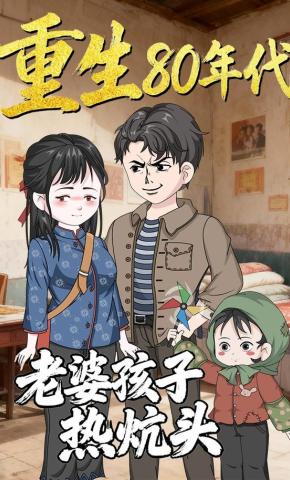 短剧《重生80年代老婆孩子热炕头》海报