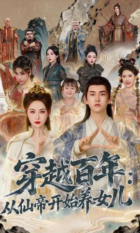 短剧穿越百年：从仙帝开始养女儿海报