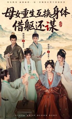 短剧《母女重生互换身体，换躯还谋》海报