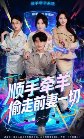 短剧《顺手牵羊偷走前妻一切》海报