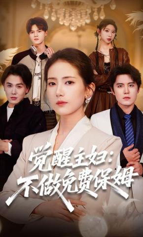 短剧《觉醒主妇：不做免费保姆》海报