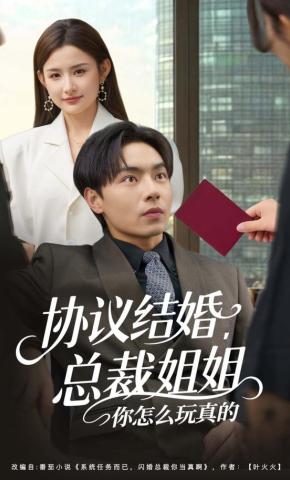 短剧《协议结婚，总裁姐姐你怎么玩真的》海报