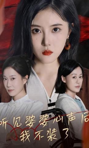 短剧《听见婆婆心声后，我不装了》海报