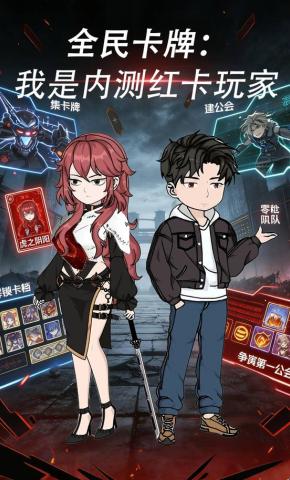 短剧《全民卡牌：我是内测红卡玩家》海报