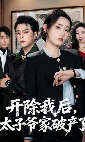 短剧《开除我后，太子爷家破产了》海报