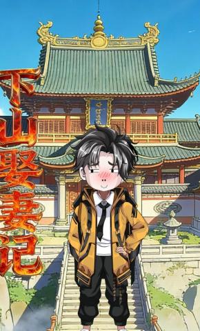 短剧《下山娶妻记》海报