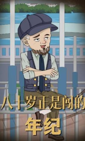 短剧《八十岁正是闯的年纪》海报