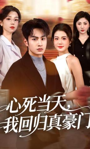 短剧《心死当天，我回归真豪门》海报
