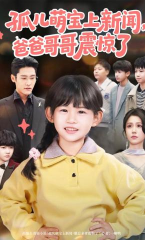 短剧《孤儿萌宝上新闻，爸爸哥哥震惊了》海报
