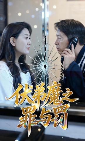 短剧《伏弟魔之罪与罚》海报