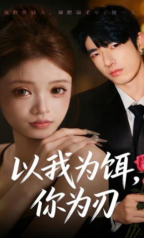 短剧以我为饵，你为刃海报