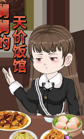 短剧《舅舅的天价饭馆》海报
