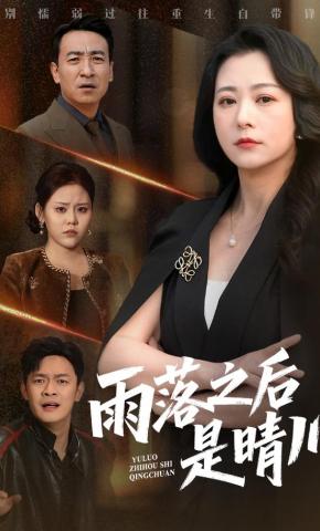 短剧《雨落之后是晴川》海报