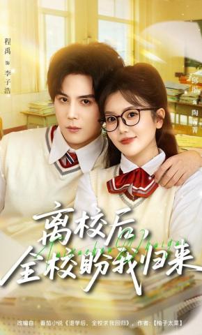 短剧《离校后，全校盼我归来》海报