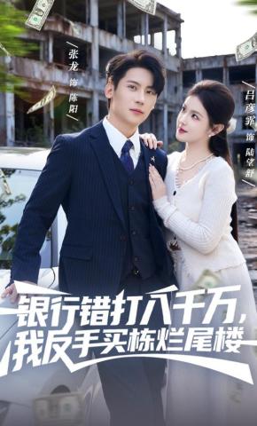 短剧《银行错打八千万，我反手买栋烂尾楼》海报