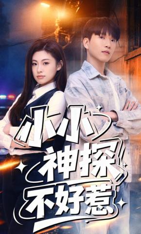 短剧《小小神探不好惹》海报