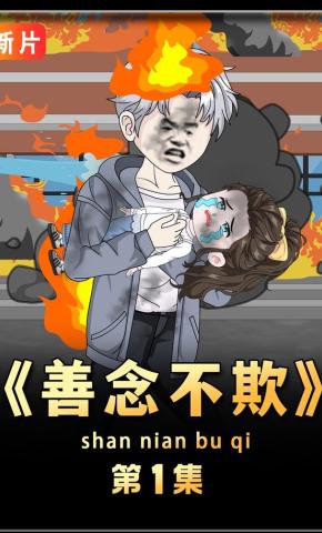 短剧《善念不欺》海报