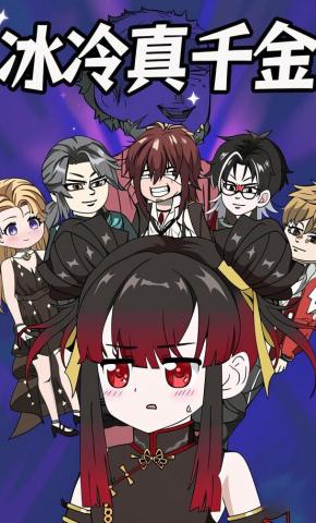 短剧《冰冷真千金》海报