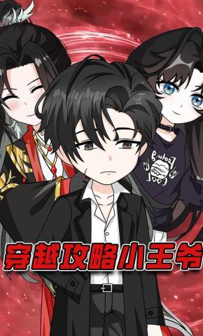 短剧《穿越攻略小王爷》海报