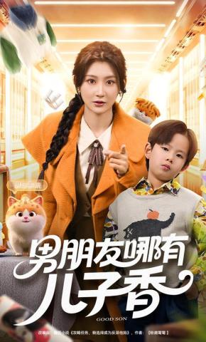 短剧《男朋友哪有儿子香》海报