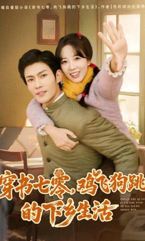 短剧《穿书七零，鸡飞狗跳的下乡生活》海报