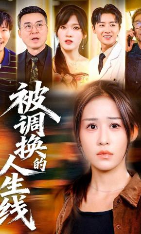 短剧《被调换的人生线》海报