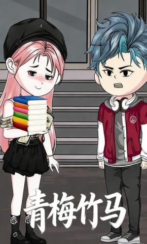 短剧《青梅竹马》海报