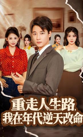 短剧《重走人生路，我在年代逆天改命》海报