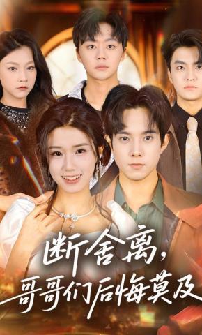 短剧《断舍离，哥哥们后悔莫及》海报