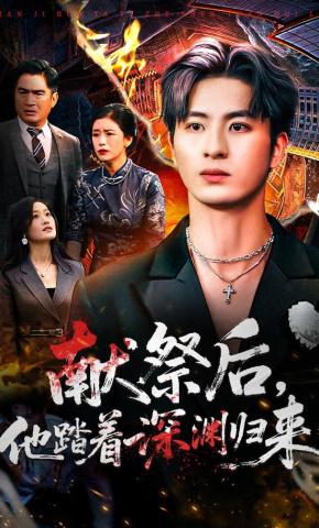 短剧《献祭后 他踏着深渊归来》海报