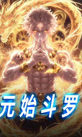 短剧《元始斗罗》海报