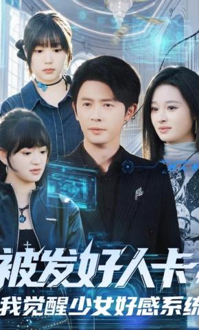 短剧《被发好人卡，我觉醒少女好感系统》海报