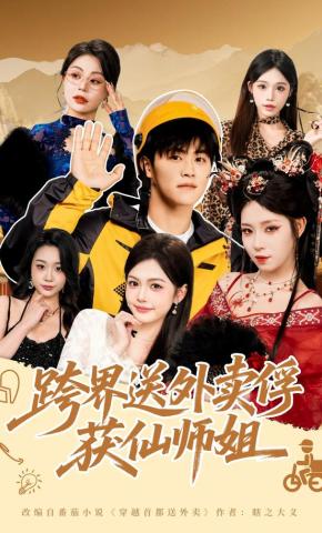 短剧《跨界送外卖俘获仙师姐》海报
