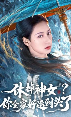 短剧《休掉神女？你全家好运到头了》海报