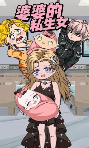 短剧《婆婆的私生女》海报