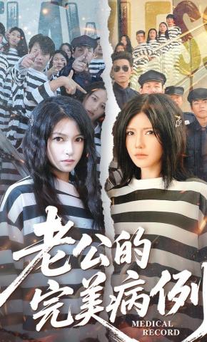 短剧《老公的完美病例》海报