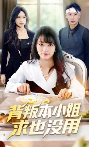 短剧《背叛本小姐求也没用》海报