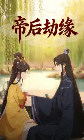 短剧《帝后劫缘》海报
