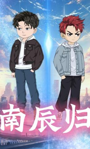 短剧《南辰归》海报