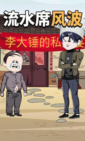 短剧《流水席风波》海报