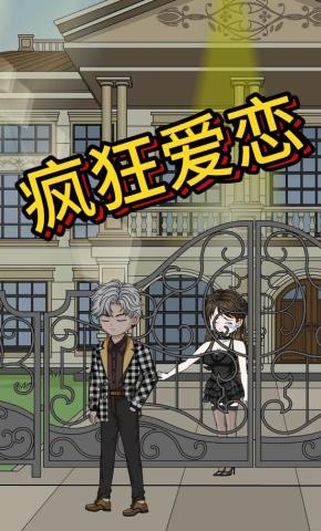 短剧《疯狂爱恋》海报